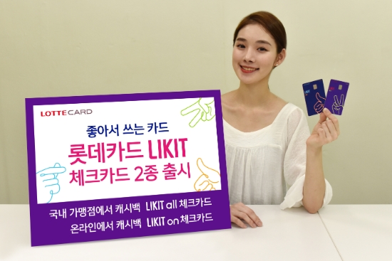 롯데카드, 'LIKIT 체크카드' 2종 출시