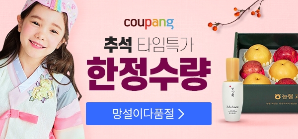 쿠팡, 추석 맞이 최대 20% 할인 이벤트 진행