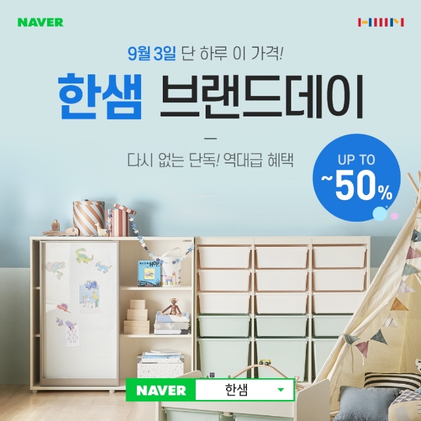 한샘몰, '네이버 브랜드데이' 3일 하루 최대 50% 할인