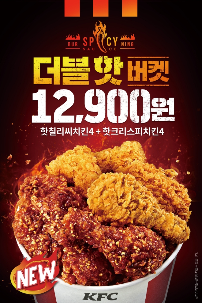 KFC는 오는 9일까지 매콤한 두 치킨의 조합, ‘더블핫버켓’을 선보인다. /사진=KFC.