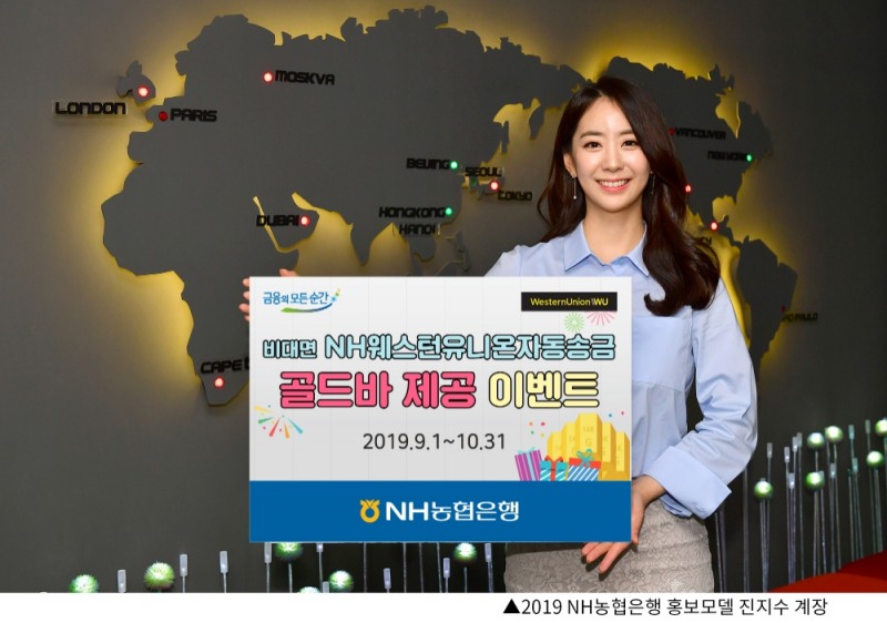 NH농협은행 '비대면 NH웨스턴유니온자동송금' 골드바 이벤트
