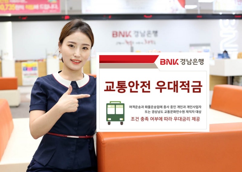 BNK경남은행 ‘교통안전 우대적금’ 판매