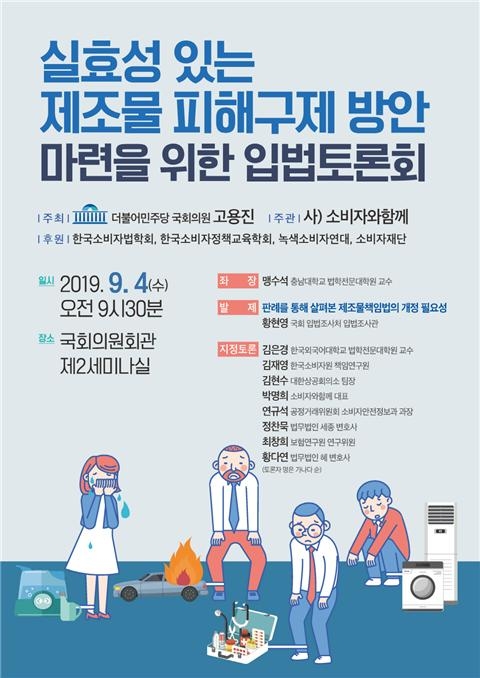 고용진 의원, '실효성 있는 제조물 피해구제 방안 마련'을 위한 입법토론회 개최