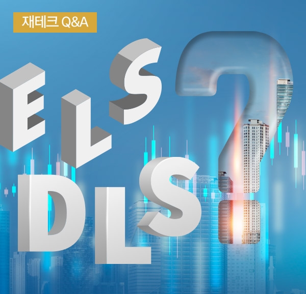 [재테크 Q&A] ELS 투자 어떻게 해야 하나?