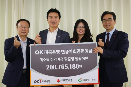 지난 3일 오후, OK저축은행이 사랑의열매 사회복지공동모금회에 지역사회 복지증진을 위한 사회공헌 성금 2억 원을 전달했다. 왼쪽부터 오른쪽방향으로 밀알복지재단 장량 사무처장, OK저축은행 탁용원 이사, 성북노인종합복지관 송향숙 관장, 사회복지공동모금회 김효진 자원개발본부장. / 사진 = OK저축은행