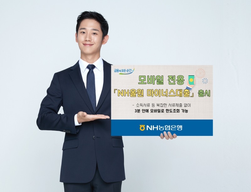 NH농협은행, 모바일 전용 'NH올원 마이너스대출' 출시