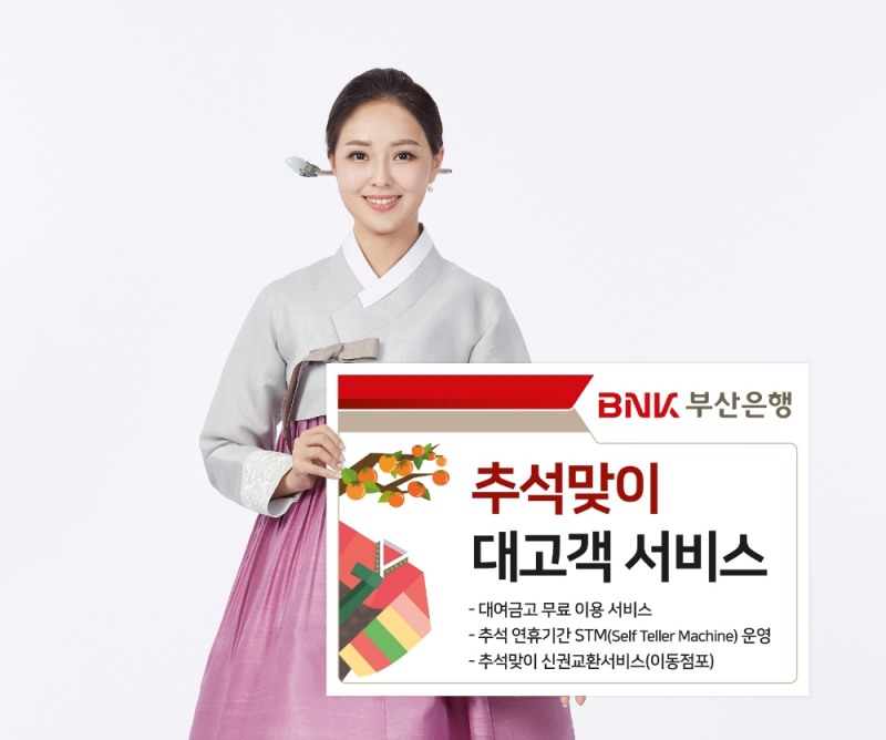 BNK부산은행, 추석 대여금고 무료 서비스 실시