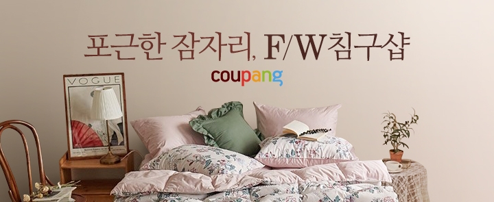 쿠팡, '가을·겨울용 침구샵' 전문관 오픈