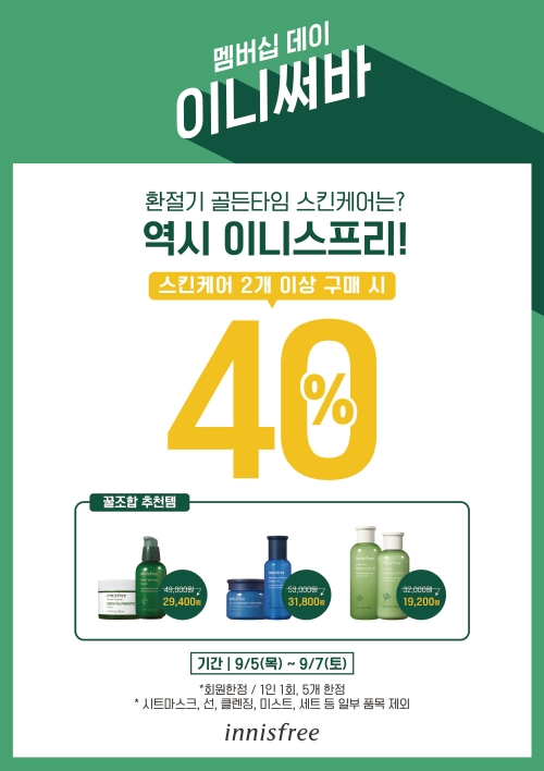 이니스프리, 9월 세일 진행...환절기 스킨케어 40% 할인