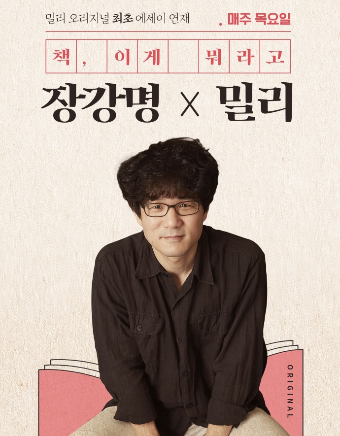 △밀리의 서재가 독점 연재하는 장강명 작가의 에세이 '책, 이게 뭐라고?' 콘텐츠 포스터/사진=오승혁 기자(자료 편집)