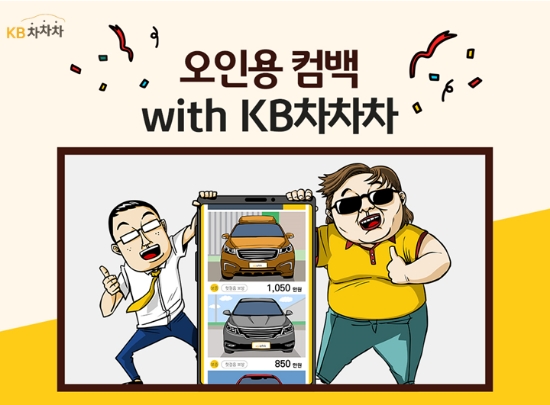 KB캐피탈-오인용, 유튜브 애니메이션 `중고차 허위매물`편 선봬