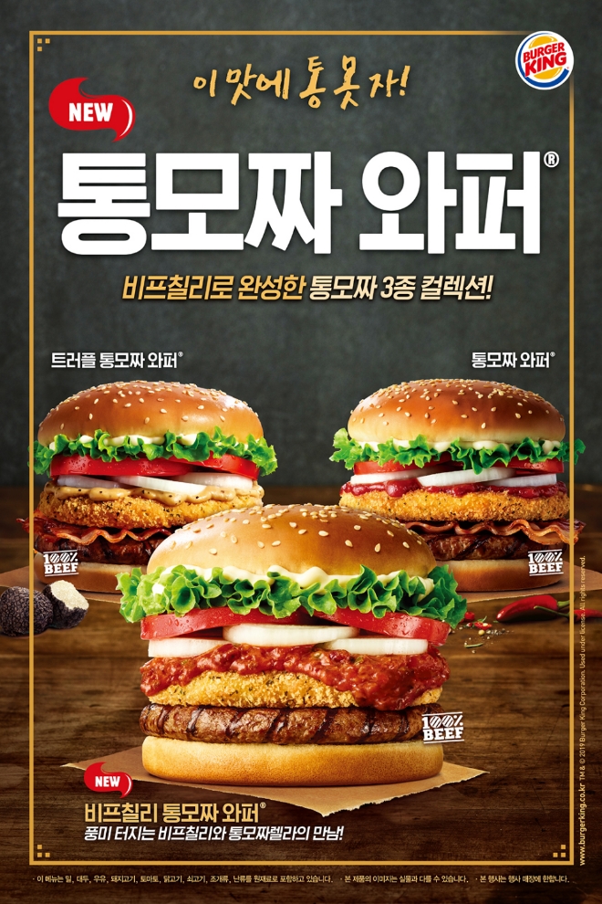 버거킹은 2019년 히트작 통모짜 시리즈를 완성하는 세 번째 메뉴 ‘비프칠리통모짜와퍼’, ‘비프칠리통모짜X’ 2종을 출시한다. /사진=버거킹.