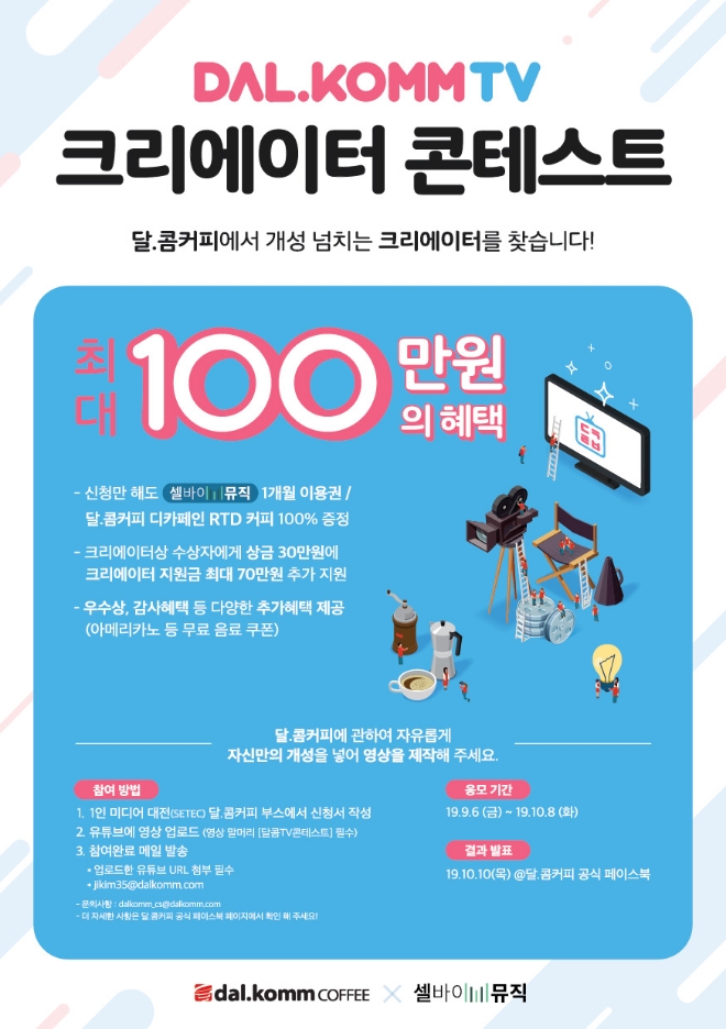 달콤커피는 6일부터 7일까지 양일간 서울 학여울 SETEC 3 전시관에서 열리는 ‘2019 대한민국 1인 미디어 대전’에 참가한다. /사진=달콤커피.