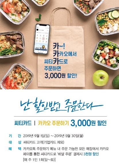 한국씨티은행, 카카오페이 주문하기 카드 할인 이벤트