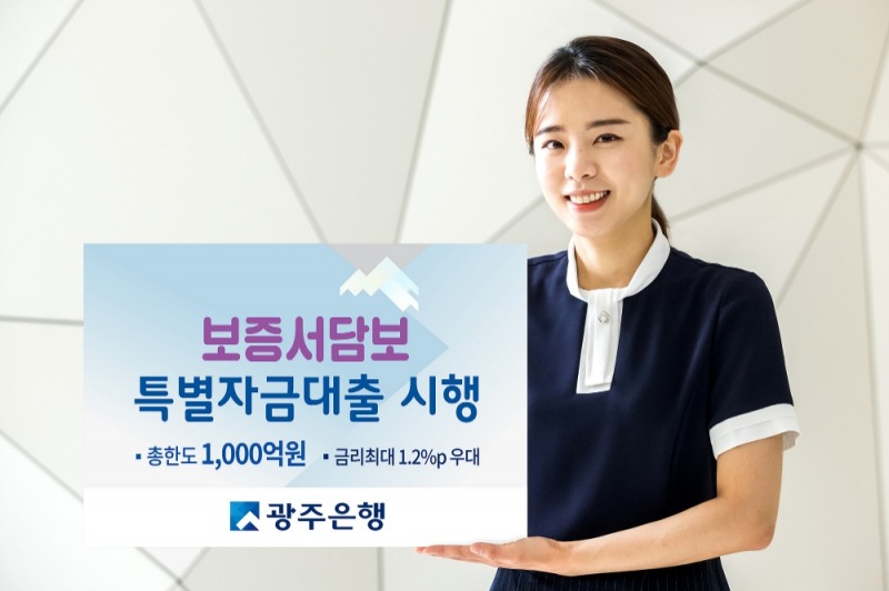 광주은행, 보증서담보 특별자금대출 1000억원 지원