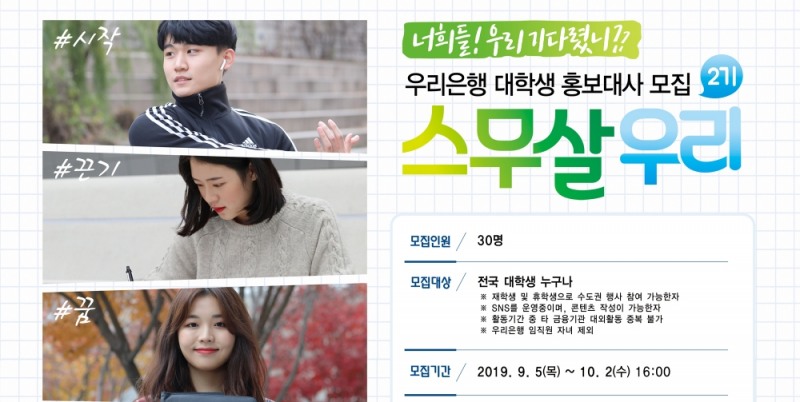 우리은행, 대학생 홍보대사 ‘스무살우리’ 2기 모집