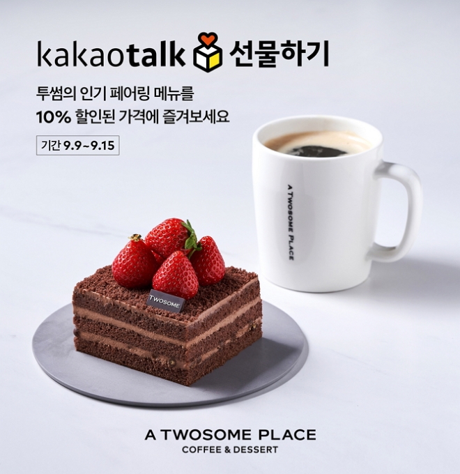 투썸플레이스는 추석 시즌을 맞아 명절인사와 감사의 마음을 전하고픈 고객들을 위해 '카카오톡 선물하기'를 통한 모바일 제품 교환권 10% 깜짝 할인 프로모션을 진행한다. /사진=투썸플레이스.