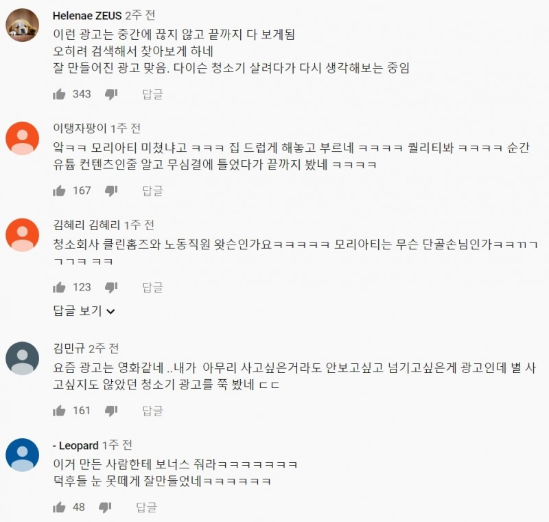 △LG전자 코드제로 A9 광고, CLEAN HOMES 영상 속 호평의 이유가 담긴 댓글 모습/사진=오승혁 기자