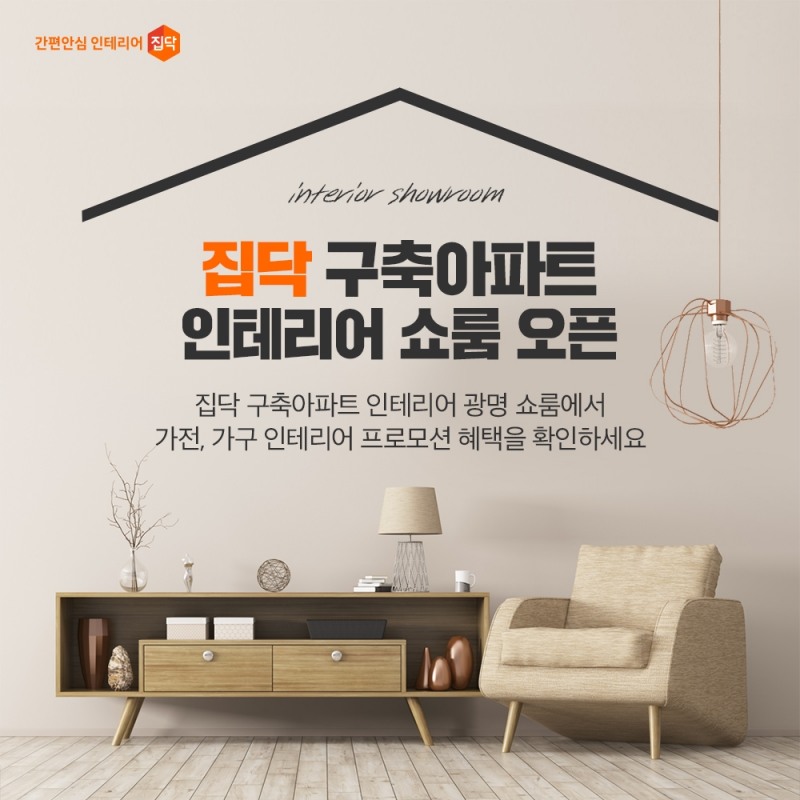 집닥, 구축 아파트 거주 고객 대상 인테리어 쇼룸 오픈
