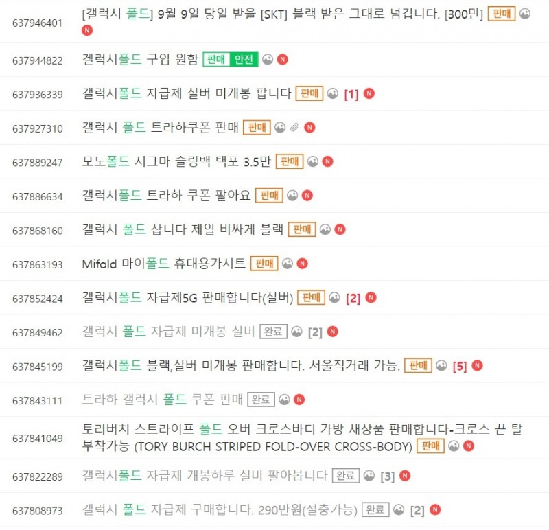 △9일 오전 10시 무렵 중고 거래 커뮤니티에서 확인한 삼성전자 걀럭시 폴드 관련 게시물 리스트/사진=오승혁 기자