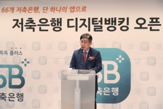 박재식 저축은행중앙회장이 9일 저축은행중앙회 사옥 지하 1층에서 열린 '저축은행 디지털뱅킹 시스템' 오픈 기념식에서 인사말을 전하고 있다. / 사진 = 저축은행중앙회
