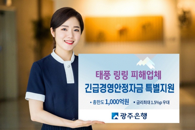 광주은행, 태풍 링링 피해업체 긴급경영안정자금 지원