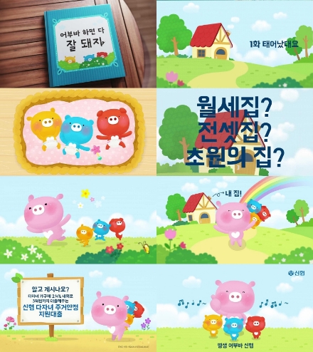 신협, '어부바 반전동화' 캠페인 진행