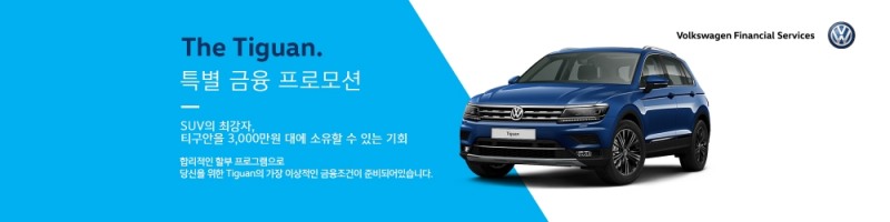 폭스바겐, 2020 티구안에 월 29만원 잔가보장 49%...9월 프로모션 내걸어
