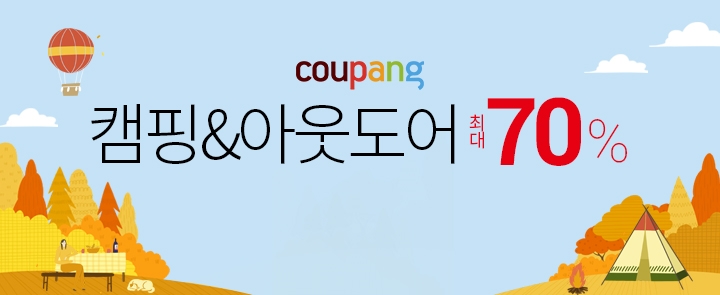 쿠팡, 가을 맞이 '캠핑&아웃도어' 기획전…최대 70% 할인