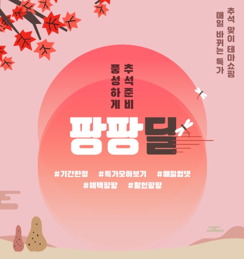 한샘몰, 15일까지 추석 연휴 할인 이벤트