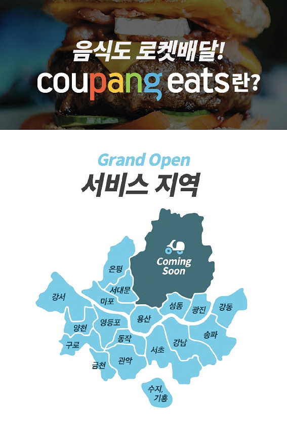 점입가경 배송전쟁 (1) “20조 시장 잡아라”…음식 배달 뛰어든 쿠팡
