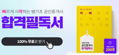 에듀윌 공인중개사 빠르게 시작하는 ‘합격필독서’ 선착순 200명 무료