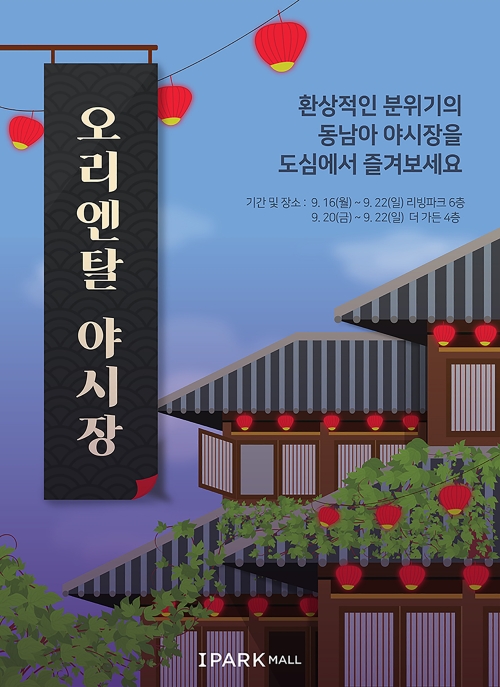 아이파크몰, 동남아 플리마켓 '오리엔탈 야시장' 개최