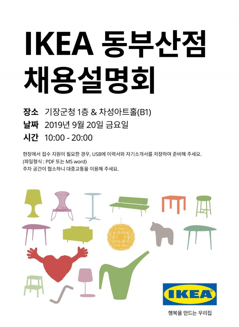 이케아코리아, 20일 '동부산점 채용설명회' 개최