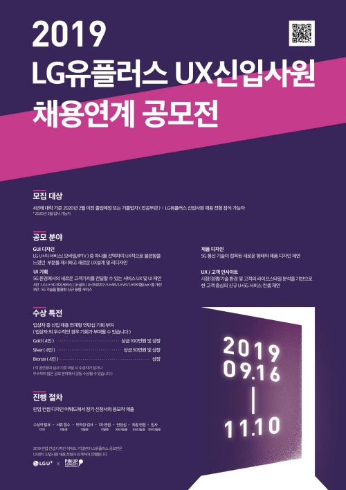 ▲ LG유플러스의 UX신입사원 채용연계 공모전 포스터. /사진=LG유플러스