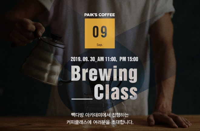 빽다방은 오는 30일 서울 강남구 빽다방 신논현점 아카데미에서 9월 커피세미나 ‘브루잉(Brewing) 클래스’를 진행한다. /사진=더본 코리아.