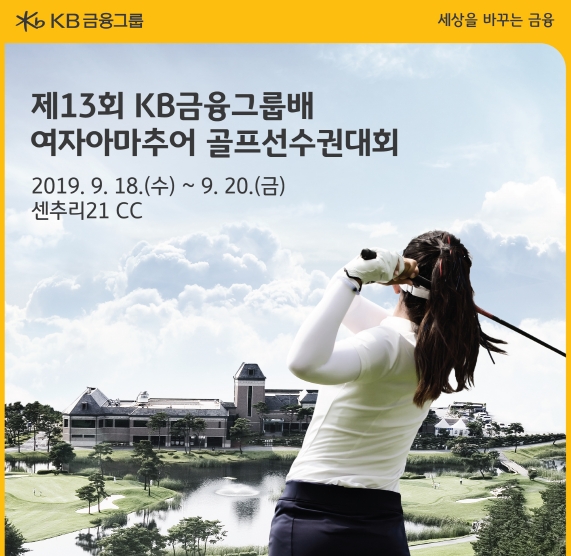 KB금융그룹배 여자아마추어 골프선수권대회 포스터 일부 / 사진= KB금융지주