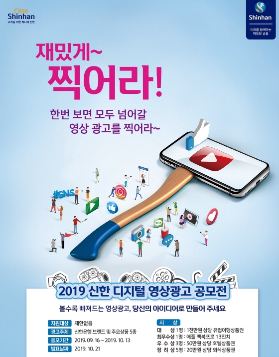 2019 신한 디지털 영상광고 공모전 포스터 일부 / 사진= 신한은행