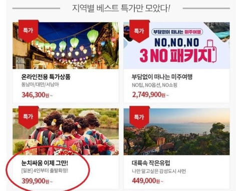 △하나투어가 16일 메일을 통해 발송한 광고 중 일본여행 홍보 문구 '눈치싸움 이제 그만!'이라는 표현이 보인다/사진=오승혁 기자(자료 편집)