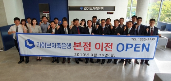 라이브저축은행 박영도 대표(앞줄 좌측 6번째)와 직원들이 16일 강남구 논현동 라이브플렉스타워로 이전한 신사옥에서 기념촬영하고 있다. / 사진= 라이브저축은행
