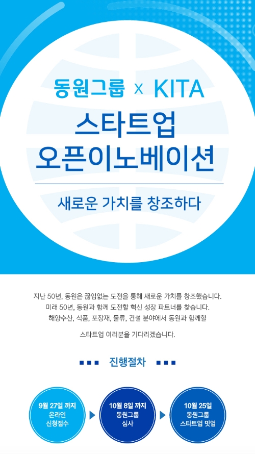 동원그룹, '오픈 이노베이션' 참여 스타트업 모집