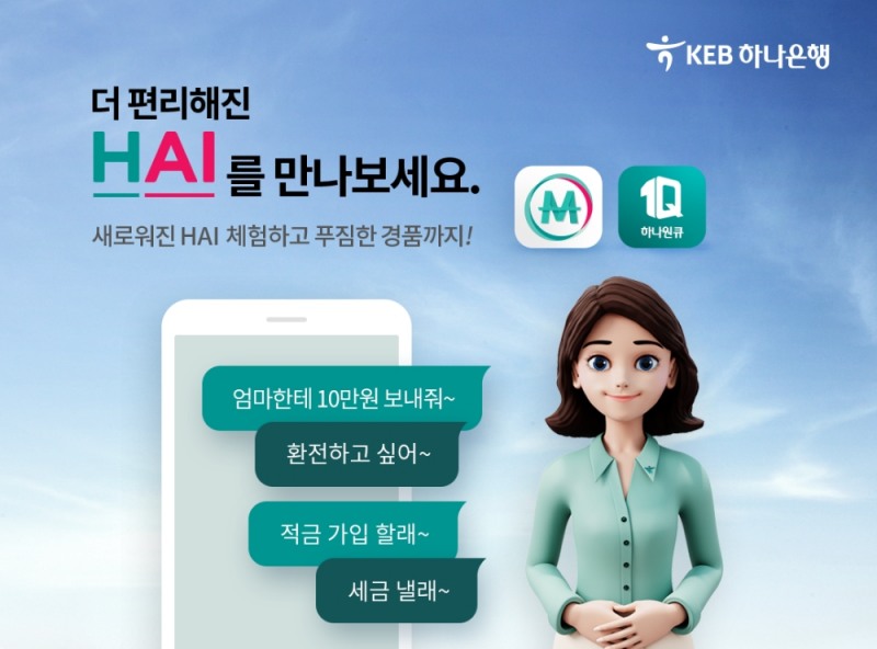 KEB하나은행 인공지능 'HAI 뱅킹' 고도화 / 사진= KEB하나은행