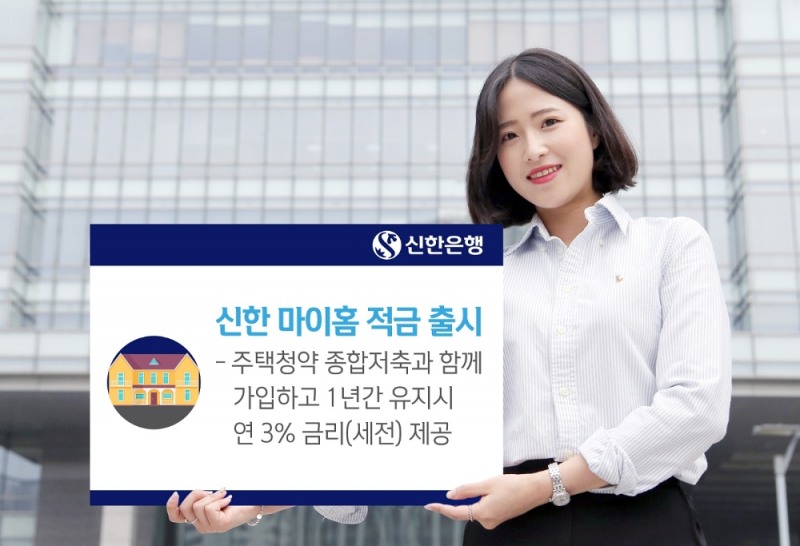 신한은행, 최고 연 3% 금리 '신한 마이홈 적금' 출시 / 사진= 신한은행