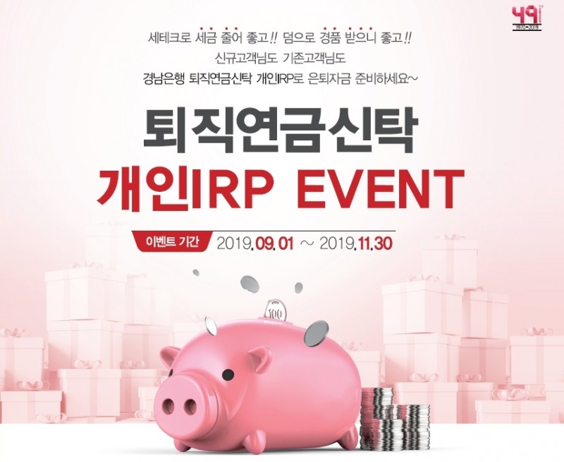 BNK경남은행, 퇴직연금 개인IRP 이벤트