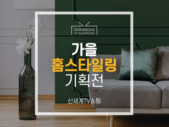 신세계TV쇼핑이 본격적인 가을을 앞두고 집단장에 나선 홈족(Home族)들을 위해 리빙 상품 특가 판매에 나섰다. /사진=신세계그룹.