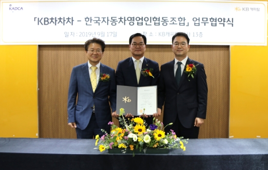 KB캐피탈은 지난 17일 서초동 본사 대회의실에서 중고차 시장 선진화를 위한 'KB차차차-한국자동차영업인협동조합'과 업무협약을 체결했다고 18일 밝혔다. 협약식 후 황수남 KB캐피탈 대표이사(가운데), 김필수 한국자동차영업인협동조합협회장(왼쪽), 김영선 한국자동차영업인협동조합 이사장이 기념사진을 촬영하고 있다. / 사진 = KB캐피탈