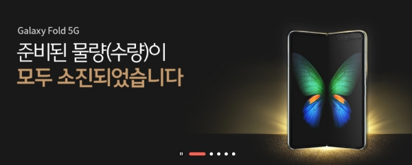 ▲ SKT ‘T월드 다이렉트’의 ‘갤럭시 폴드 5G’ 품절 문구.