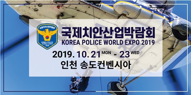 국제치안산업박람회, 10월21-23일 송도컨벤시아서 개최...경찰 첨단 장비 및 기술 확인