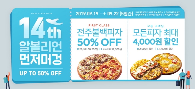 피자알볼로는 오늘(19일)부터 22일까지 창립 14주년 이벤트를 진행한다. /사진=피자알볼로.