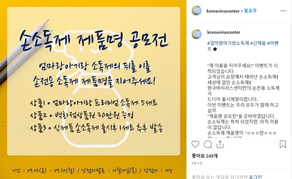 한국바이러스센터, 액상형 손소독제 출시 기념 네이밍 공모전 진행